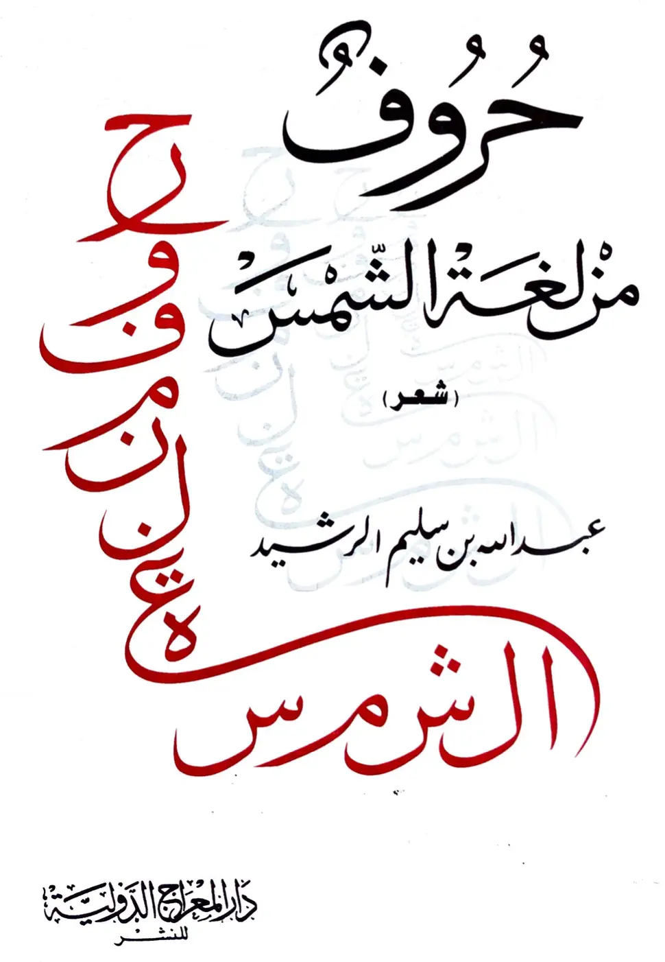 كتاب حروف من لغة الشمس