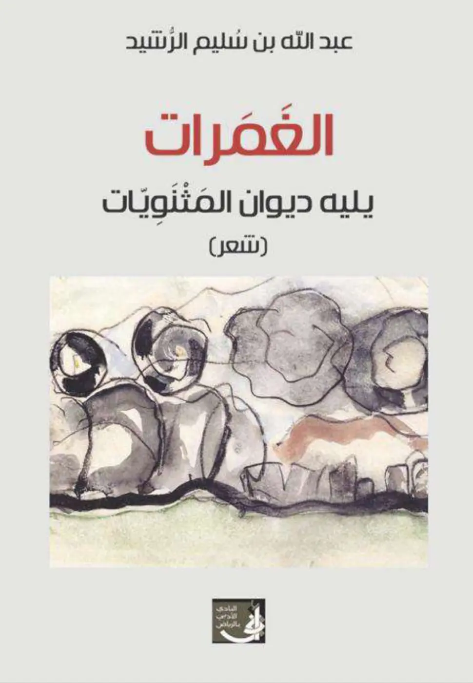 كتاب الغمرات